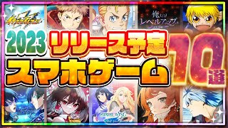 【おすすめスマホゲーム】2023年リリース予定の神アプリゲーム10選最新版 [upl. by Yrreiht]