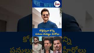 కోట్లిచ్చినా కొన్ని పనులు చెయ్యం హీరోలు [upl. by Eninej819]