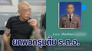 ศึกตำรวจ ‘รตท’ ยกพวก 10 ต่อ 1 รุมกระทืบ ‘รตอ’ เบ่ง เอ็งเป็นเด็กส่วนข้าคือเจ้าพ่อ [upl. by Rot]