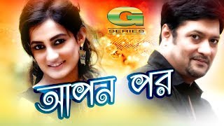 Bangla Natok  Apon Por  ft Aporna Gosh Monir Khan Shimul  HD1080p 2017 [upl. by Enomed]