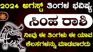 Simha Rashi Bhavishya August 2024  Simha Rashi Bhavishya In Kannada  Simha Astrology In Kannada [upl. by Kelton]