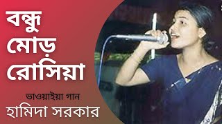 BONDHU MOR ROSIYA  Hamida Sarkar  Folk Song  Bhawaiya Official [upl. by Eimaraj]