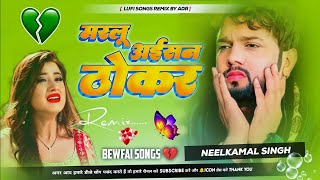 Marlu Aisan Thokar Neelkamal Singh Bhojpuri sad song trending gana mix by adr [upl. by Bidget]