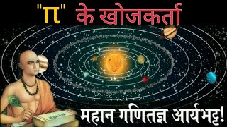 Aryabhata  महान गणितज्ञ आर्यभट्ट का जीवन  biography of Aryabhata  Good indias [upl. by Leroj950]