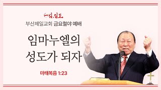 4단계회개 24년 11월 15일 금요철야 [upl. by Tybie]