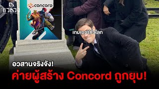 จบเห่ Concord คอนเฟิร์ม 100 เกมสุดล้มเหลวไม่คืนชีพ [upl. by Ruffina]