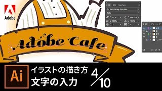 【Illustrator入門】イラストの描き方 410 文字の入力｜－アドビ公式－ [upl. by Chaudoin]