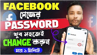 facebook password change korbo kivabe  ফেসবুক পাসওয়ার্ড কিভাবে চেঞ্জ করে  Fb Password Change 2024 [upl. by Franci407]