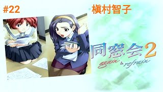 22実況【同窓会2】Dreamcast [upl. by Martine]