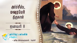 அர்ச்சிஷ்ட மாரஸ்  ஜனவரி 8  Saint Maurus [upl. by Asilef]