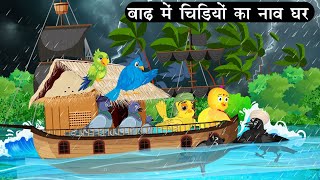 बारिश में चिड़ियों का नाव का घर  Tuni Chidiya Ghar Achi Kahani Cartoon Kauwa Chidiya Wala Cartoon [upl. by Anaimad]