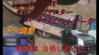 トー調整❕ サイドスリップ測定して車検整備 Gunson TRAKRITE サイドスリップテスター ホイルアライメントゲージ ワゴンR MH22S wagonR 問題なくユーザー車検に合格しました🎵 [upl. by Hedvig223]