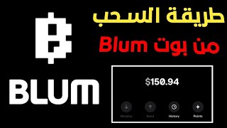 طريقة السحب من بوت blum ، موعد إصدار عملة blum وطريقة جمع النقاط ، كم قيمة عملة blum ، شرح شامل [upl. by Ahsieit445]