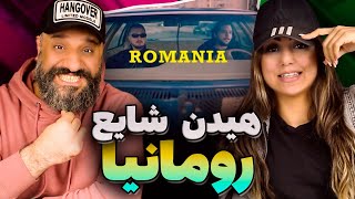 Mehrad Hidden Shayea ROMANIA Reaction ری اکشن رومانیا مهراد هیدن شایع [upl. by Ahsenauq]