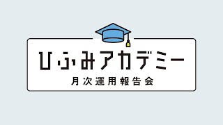 ひふみアカデミー2024年10月【ひふみ投信・ひふみワールド】 [upl. by Alemak728]