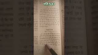 bibleverseinhindi motivation hindibibleवचन spritual आमीन [upl. by Feeney474]