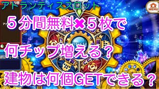 【カジプロ】アトスロチケット５枚使えばチップはどれだけ増える？建物は何個GETできる？【検証】 [upl. by Dranyar]