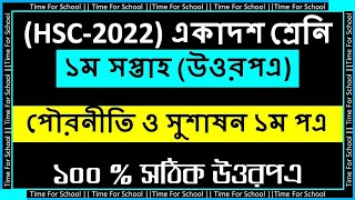 HSC 2022 Assignment 2021 1st week  Class 11 Politics poroniti sikka Assignment Answer Solution [upl. by Ryun]