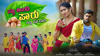 ಪಟ್ಟಿ ಅಂಗಡಿ ಪಾರು  Patti Angadi Paaru  Balu Belagundi Singer  Janapada Song [upl. by Elak954]