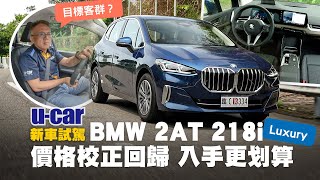 Bob試駕BMW 2 Series Active Tourer 218i Luxury：重返150萬元級距的豪華小型MPV，究竟適合哪些購車族群呢？解析2AT產品定位中文字幕｜UCAR 新車試駕 [upl. by Schroder]