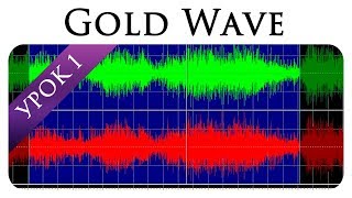 GoldWave Урок 1  нормализация и очистка [upl. by Ahsemot]