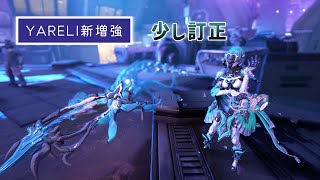 Warframe  YARELI増強 訂正 [upl. by Berne484]