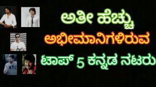 Top 5 Kannada actors with highest followers [upl. by Ysnap]