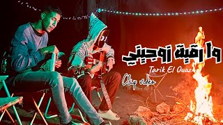 RamssesTw Wa Rkia Video Clip وا رقية زوجيني بنتك 2024 [upl. by Tenner]