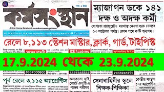 21st September 2024 Karmasangsthan Paper 💥 Karmasangsthan Paper Today 💥এই সপ্তাহের কর্মসংস্থান পেপার [upl. by Annmarie]