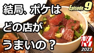 僕の好きなハワイ 2023 エピソード9「本当に美味しいポケはどれだ？」POKE食べ比べ・ミリラニタウンセンター【HAWAII】【ボクハワ】 [upl. by Lieno]