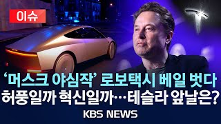 이슈 베일 벗은 로보택시 머스크 혁신일까 허풍일까테슬라 2026년 양산 목표…안전 문제 해결할까2024년 10월 12일토KBS [upl. by Kirimia]