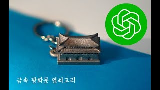 ChatGPT로 3D 프린터로 만든제품 홍보 동영상 스토리를 만든다면 어떤 느낌일까 [upl. by Kall]