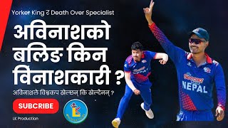 नाम अविनाश बलिङ चाहिँ किन सत्यनाश  Abinash Bohora Bowling Issue [upl. by Nitnert]