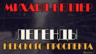 АУДИОКНИГА ЛЕГЕНДЫ НЕВСКОГО ПРОСПЕКТА МИХАИЛ ВЕЛЛЕР ЧАСТЬ 1 [upl. by Airat509]