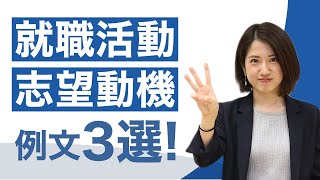 就職活動の志望動機例文を徹底解説！抑えるべきポイントも紹介！ [upl. by Locin]