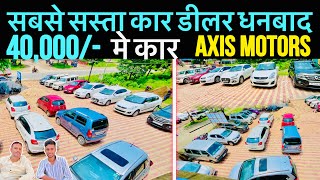 Second Hand Car in Dhnbad  Axis Motors ले जावो कार सबसे सस्ता मे मात्र 40000 😲 मे Cars for Sale [upl. by Mcconnell]