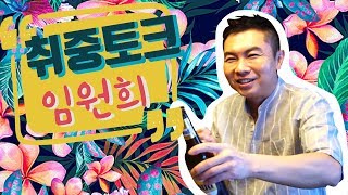 취중토크 임원희 quot약간 우울증이 있는데 이겨낸 방법은···quot [upl. by Slosberg]