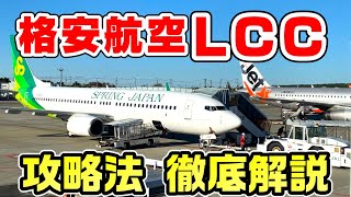 【どう使うの？】格安航空のLCCに100回乗った男が利用法を徹底解説 [upl. by Bunder117]