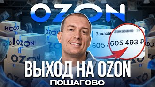 ❗️Как продавать на OZON ПОДРОБНАЯ инструкция Товарный бизнес [upl. by Mariam]