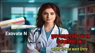 ত্বকে Exovate N ক্রীম এর কাজ কি কালো দাগ দূর করার ক্রীম এবং উপকারিতা। [upl. by Zeuqcaj]