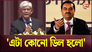 আদানি গ্রুপের সঙ্গে চুক্তি নিয়ে যা বললেন অর্থ উপদেষ্টা  Adani Group  Salehuddin Ahmed  Channel 24 [upl. by Southworth]