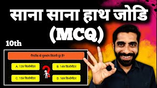 Sana Sana Hath Jodi MCQ  Class 10 Hindi Sana Sana Hath Jodi MCQ  साना साना हाथ जोड़ि MCQ [upl. by Arehs848]