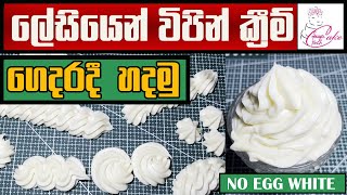 whipping cream recipe sinhala easy whipping creamHomemade whipped creamගෙදරදී විපින් ක්‍රිම් හදමු [upl. by Anahpets]