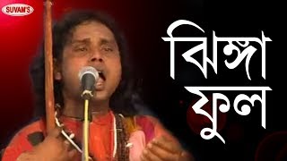 BAUL GEETI  JHINGA PHOOL  DHANANJAY DAS BAUL  KALACHAND DAS BAUL [upl. by Cianca]