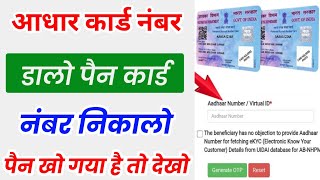 आधार नंबर डालो पैन नंबर निकालो Aadhar Card Se Pan Card Number Pata Kare [upl. by Cioffred]