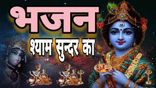 🔴 LIVE भजन श्याम सुन्दर का जो तो संसार सागर से तुम टलते रहोगे कृष्णा भजन [upl. by Unam255]