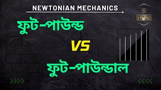 ফুটপাউন্ড ফুটপাউন্ডাল FootPound  FootPoundal  ftlb  ftpdl Newtonian Mechanics  HSC [upl. by Gere810]