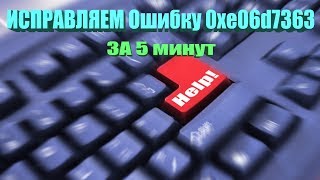 Ошибка 0xe06d7363 при запуске приложения Как исправить 2019 [upl. by Anahsek979]