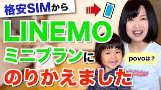 格安SIMからLINEMOに乗り換えました [upl. by Arok251]