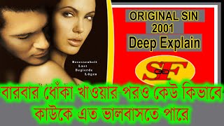 Original Sin 2001 Full Movie Explain In Bengali । Angelina Jolie । Film Explain । Stuck With Filmi [upl. by Akzseinga]